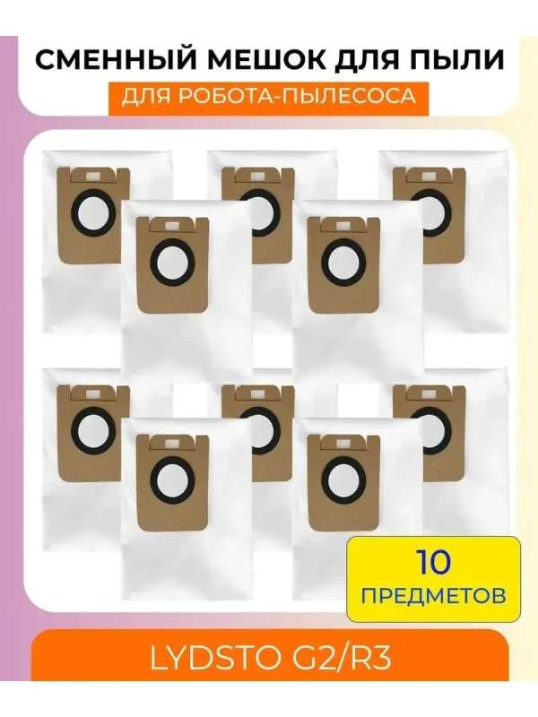 Мешок для станции самоочистки Xiaomi, Lydsto R3,G2,R5 — изображение 1