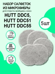 Салфетки для робота мойщика окон HUTT DDC5 DDC55 DDC51 (5шт)