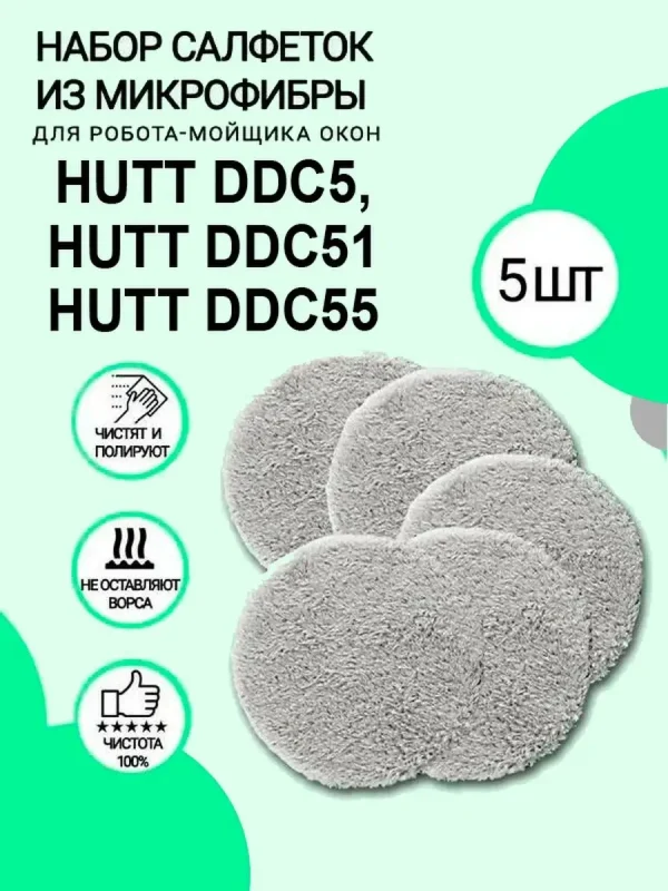 Салфетки для робота мойщика окон HUTT DDC5 DDC55 DDC51 (5шт) — изображение 1