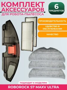 Набор аксессуаров пылесоса Xiaomi, Roborock S7 MaxV Ultra