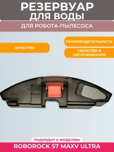 Резервуар для воды пылесоса Xiaomi, Roborock S7 maxv ultra