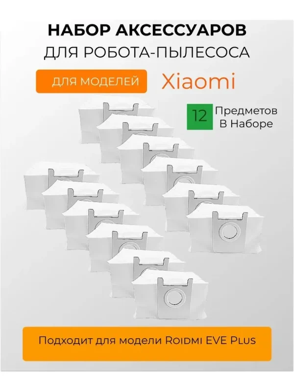 Сменные мешки для робота пылесоса Xiaomi, Roidmi EVE Plus — изображение 1