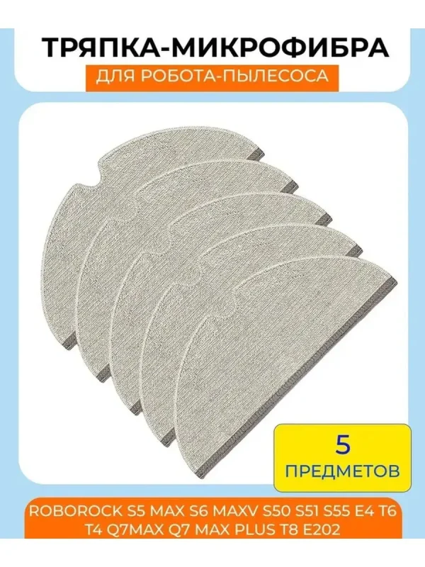 Тряпка для робота пылесоса Xiaomi, Roborock S5 Max — изображение 1