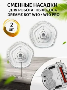 Тряпки для робота пылесоса Xiaomi, Dreame Bot W10 , W10Pro