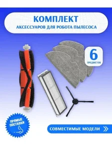 Комплект для  Dreame D9