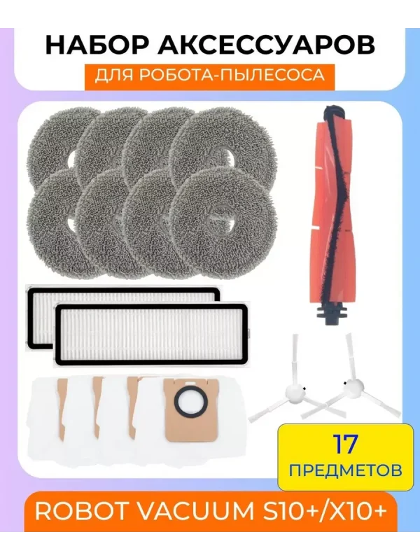 Аксессуары для робота пылесоса Xiaomi, Robot Vacuum X10+ — изображение 1