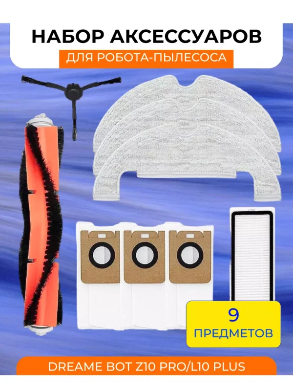 Набор аксессуаров для робота-пылесоса Xiaomi, Dreame — изображение 1
