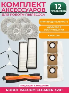 Комплект аксессуаров для пылесоса Xiaomi Vacuum Cleaner X20+