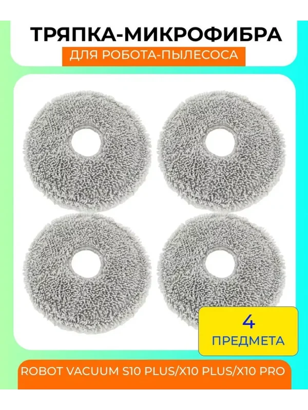 Тряпки для робота пылесоса Xiaomi,Robot Vacuum X20+ — изображение 1