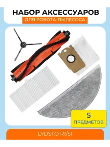 Аксессуары для робота пылесоса Xiaomi, Lydsto R1;S1