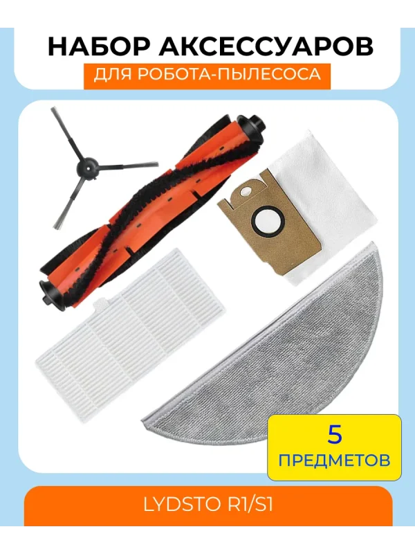 Аксессуары для робота пылесоса Xiaomi, Lydsto R1;S1 — изображение 1
