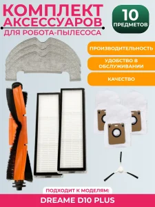 Комплект аксессуаров для пылесоса Dreame D10 PLUS
