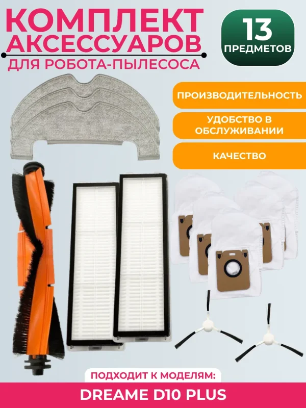Аксессуары для робота-пылесоса Dreame D10 Plus — изображение 1