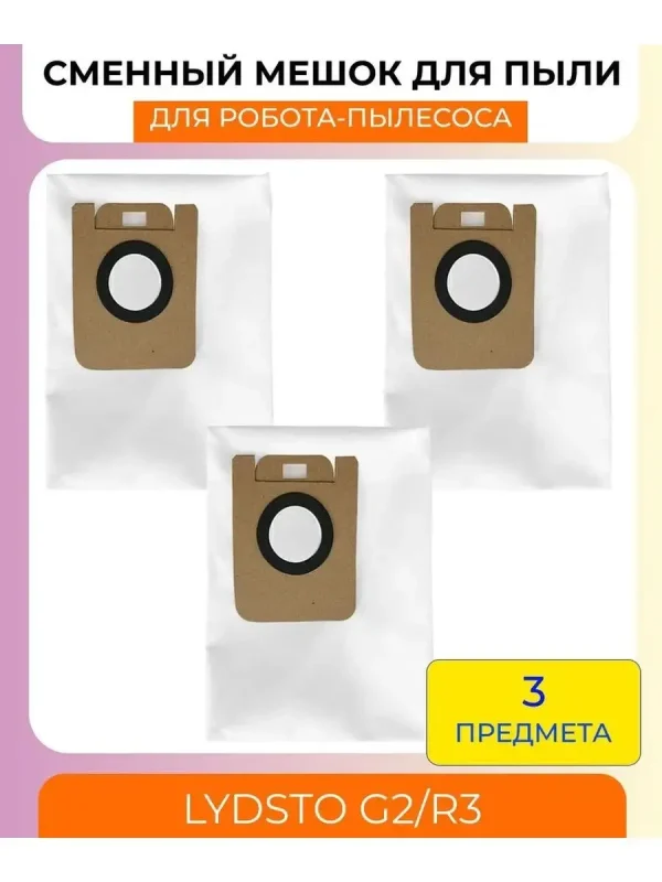 Мешки для робота пылесоса Xiaomi, Lydsto R3;G2,R5 — изображение 1