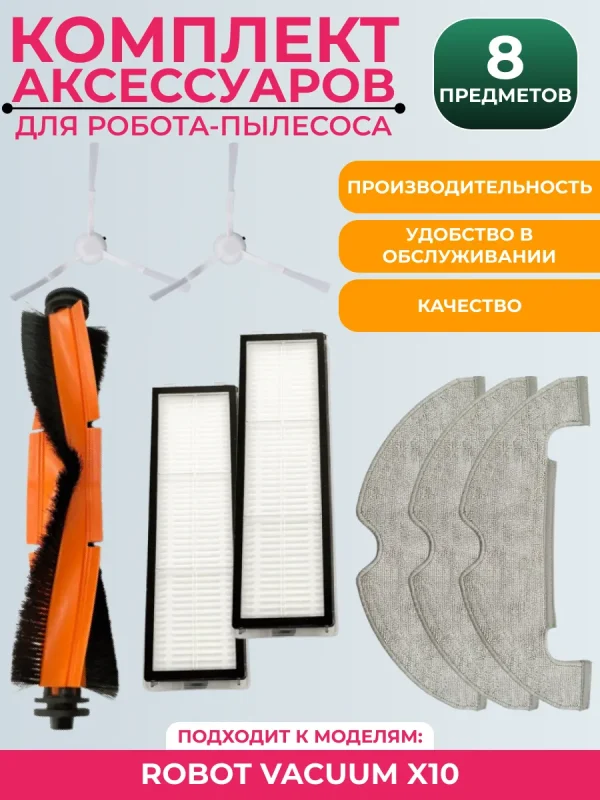 Комплект аксессуаров для робота-пылесоса Robot Vacuum X10 — изображение 1