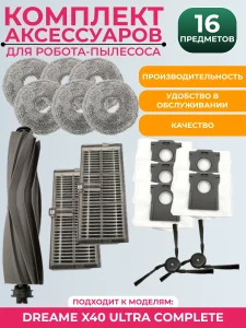 Комплект аксессуаров пылесоса Dreame X40 Ultra Complete