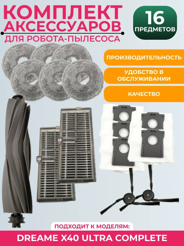 Комплект аксессуаров пылесоса Dreame X40 Ultra Complete — изображение 1