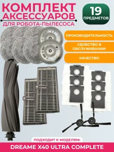 Комплект аксессуаров для пылесоса Dreame X40 Ultra Complete