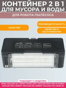 Контейнер для мусора и резервуар для воды для пылесоса