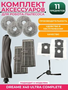 Комплект аксессуаров для пылесоса Dreame X40 Ultra Complete