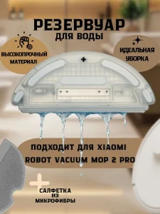 Резервуар для воды для робота-пылесоса Xiaomi, Mop 2 Pro