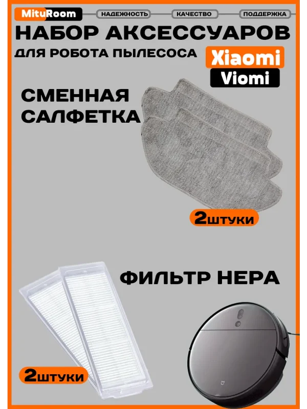 Аксессуары для робота пылесоса Xiaomi, Vacuum Mop,Viomi — изображение 1