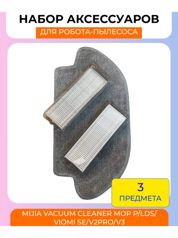 Запчасти для робота пылесоса Xiaomi, Mijia — изображение 1
