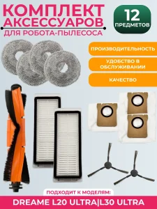 Комплект аксессуаров для пылесоса Dreame L20 Ultra/L30 Ultra
