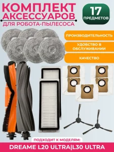 Комплект аксессуаров для пылесоса Dreame L20 Ultra/L30 Ultra