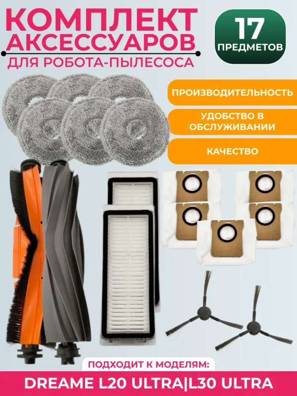 Комплект аксессуаров для пылесоса Dreame L20 Ultra/L30 Ultra — изображение 1