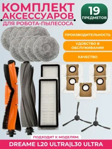 Комплект аксессуаров для пылесоса DreameBot L10s Plus