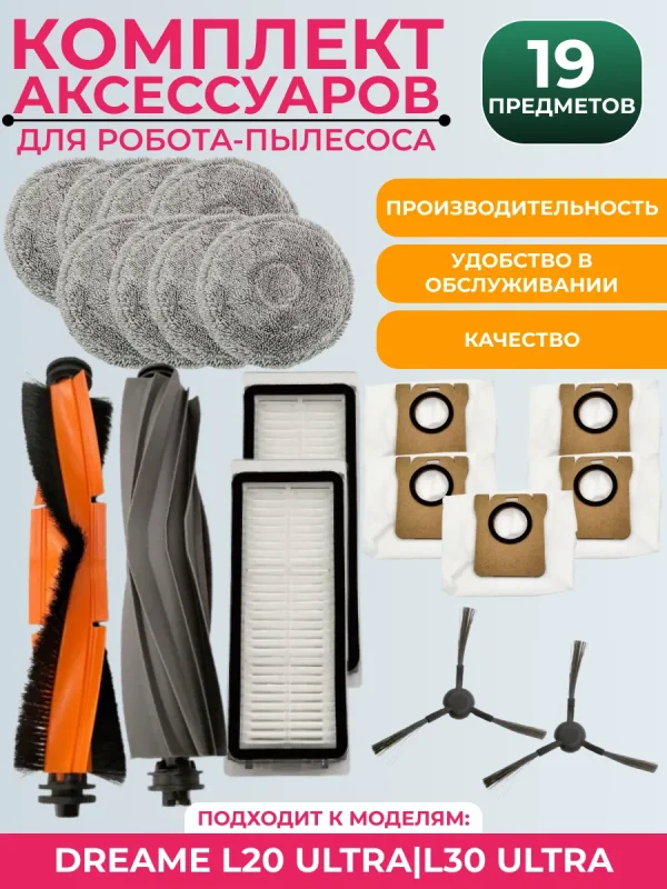 Комплект аксессуаров для пылесоса DreameBot L10s Plus — изображение 1