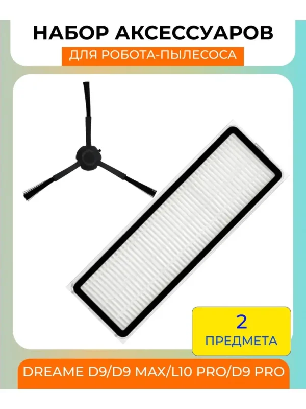 Аксессуары для робота пылесоса Xiaomi, Dreame — изображение 1