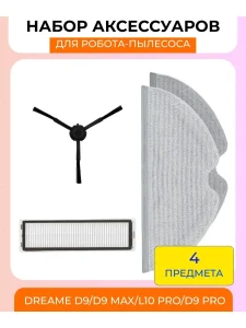 Аксессуары для робота пылесоса Xiaomi, Dreame D9; D9Pro
