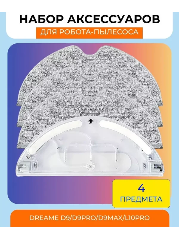 Резервуар и тряпка для робота пылесоса Xiaomi, Dreame — изображение 1