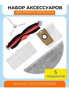 Аксессуары для робота пылесоса Xiaomi, Lydsto R1;S1;R1D