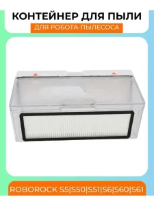 Контейнер для робота-пылесоса Xiaomi, Roborock; пылесборник