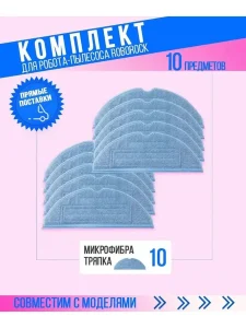 Тряпки для робота пылесоса Xiaomi, Roborock