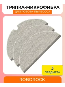 Тряпки для робота пылесоса Xiaomi, Roborock