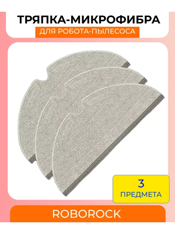 Тряпки для робота пылесоса Xiaomi, Roborock — изображение 1