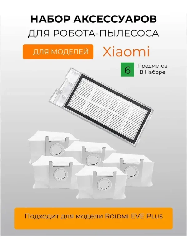 Аксессуары для робота пылесоса для Xiaomi, Roidmi EVE Plus — изображение 1