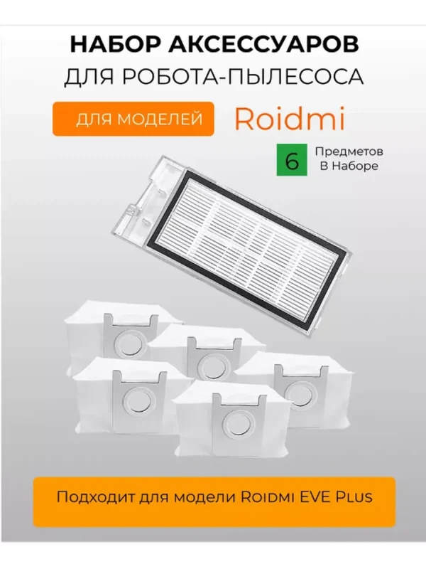 Аксессуары для робота пылесоса Xiaomi, Roidmi EVE Plus — изображение 1