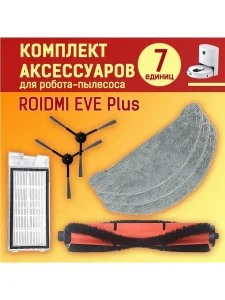 Аксессуары для робота пылесоса Xiaomi, Roidmi EVE Plus