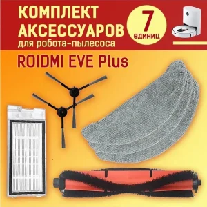 Аксессуары для робота пылесоса Xiaomi, Roidmi EVE Plus
