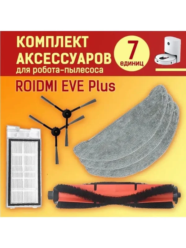 Аксессуары для робота пылесоса Xiaomi, Roidmi EVE Plus — изображение 1