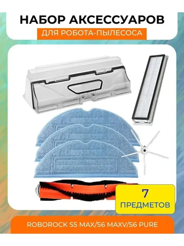Для робота-пылесоса Xiaomi, Roborock S5; S6 — изображение 1
