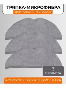 Тряпка для робота пылесоса Xiaomi,Roborock S8;S8 plus