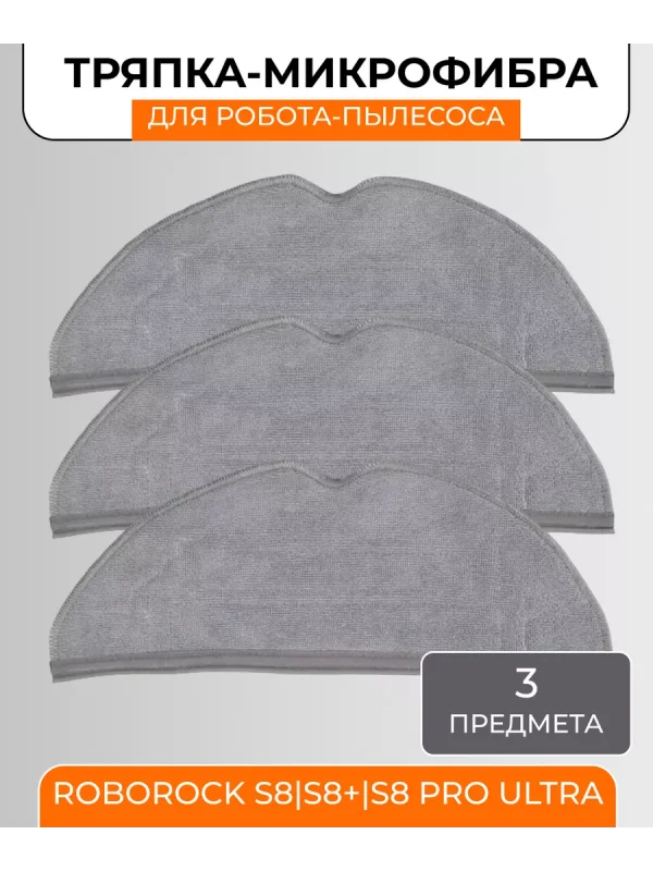 Тряпка для робота пылесоса Xiaomi,Roborock S8;S8 plus — изображение 1