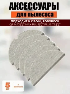Тряпка для робота пылесоса Xiaomi, Roborock