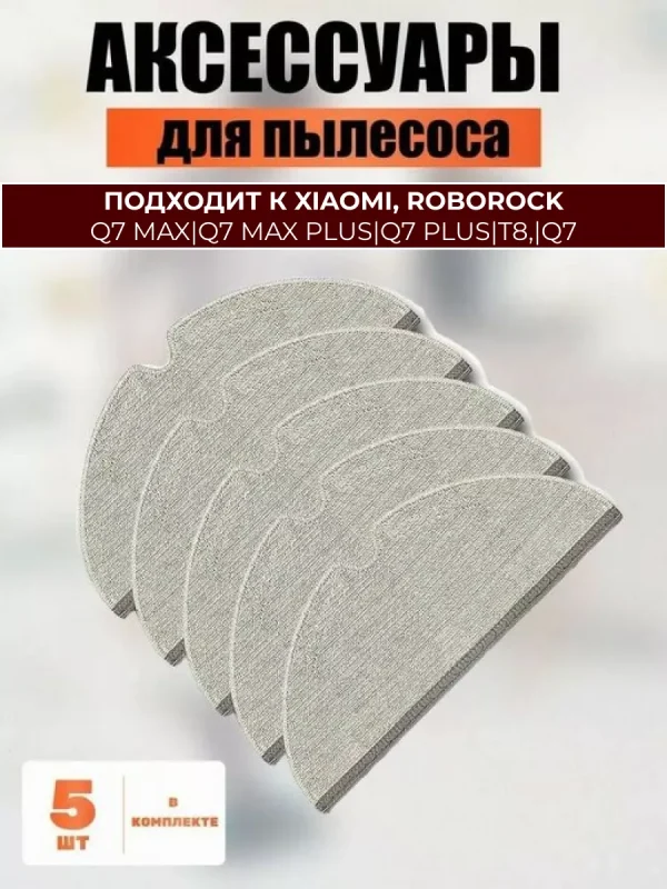 Тряпка для робота пылесоса Xiaomi, Roborock — изображение 1